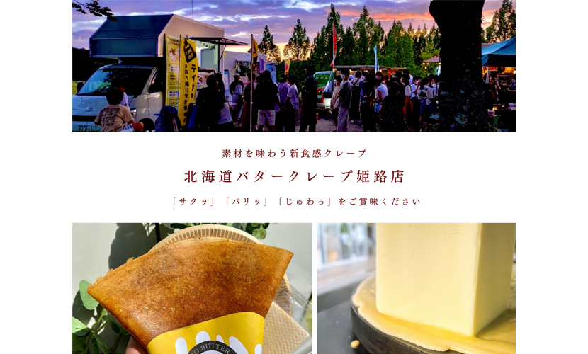 イベント出店 北海道バタークレープ姫路店