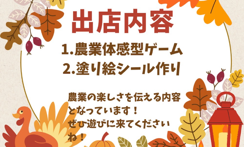 イベント出店 兵庫から、アップデート農業