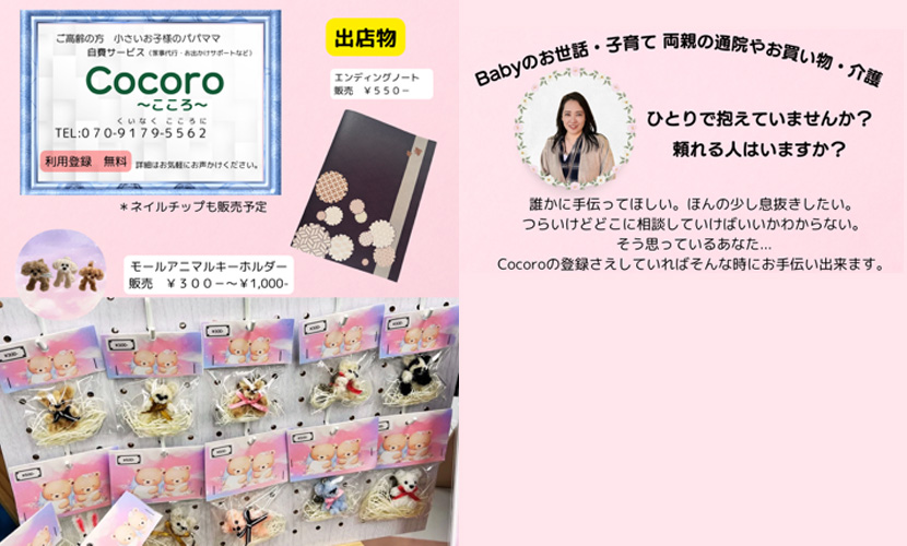 イベント出店 Cocoro