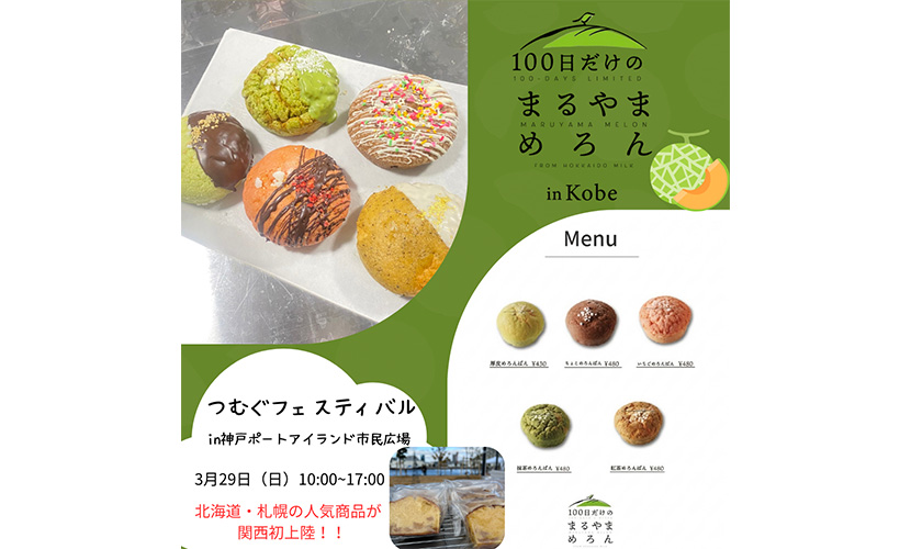 イベント出店 100日だけのまるやまめろん神戸店
