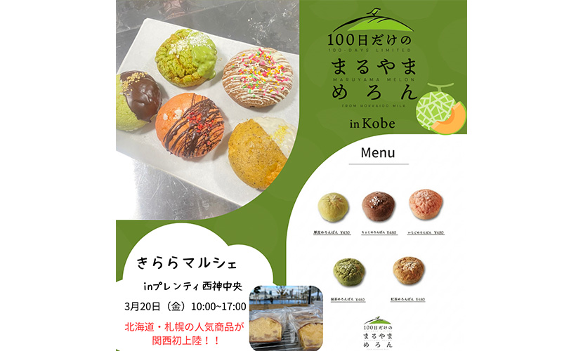 イベント出店 100日だけのまるやまめろん神戸店