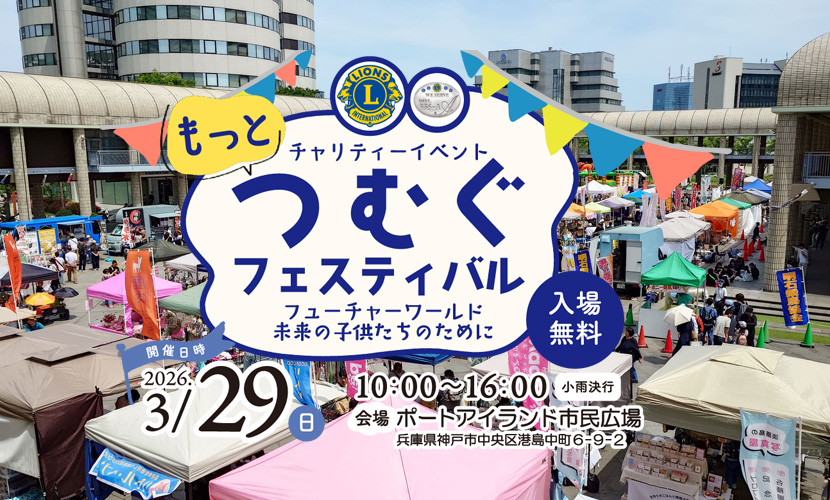 つむぐフェスティバル2026