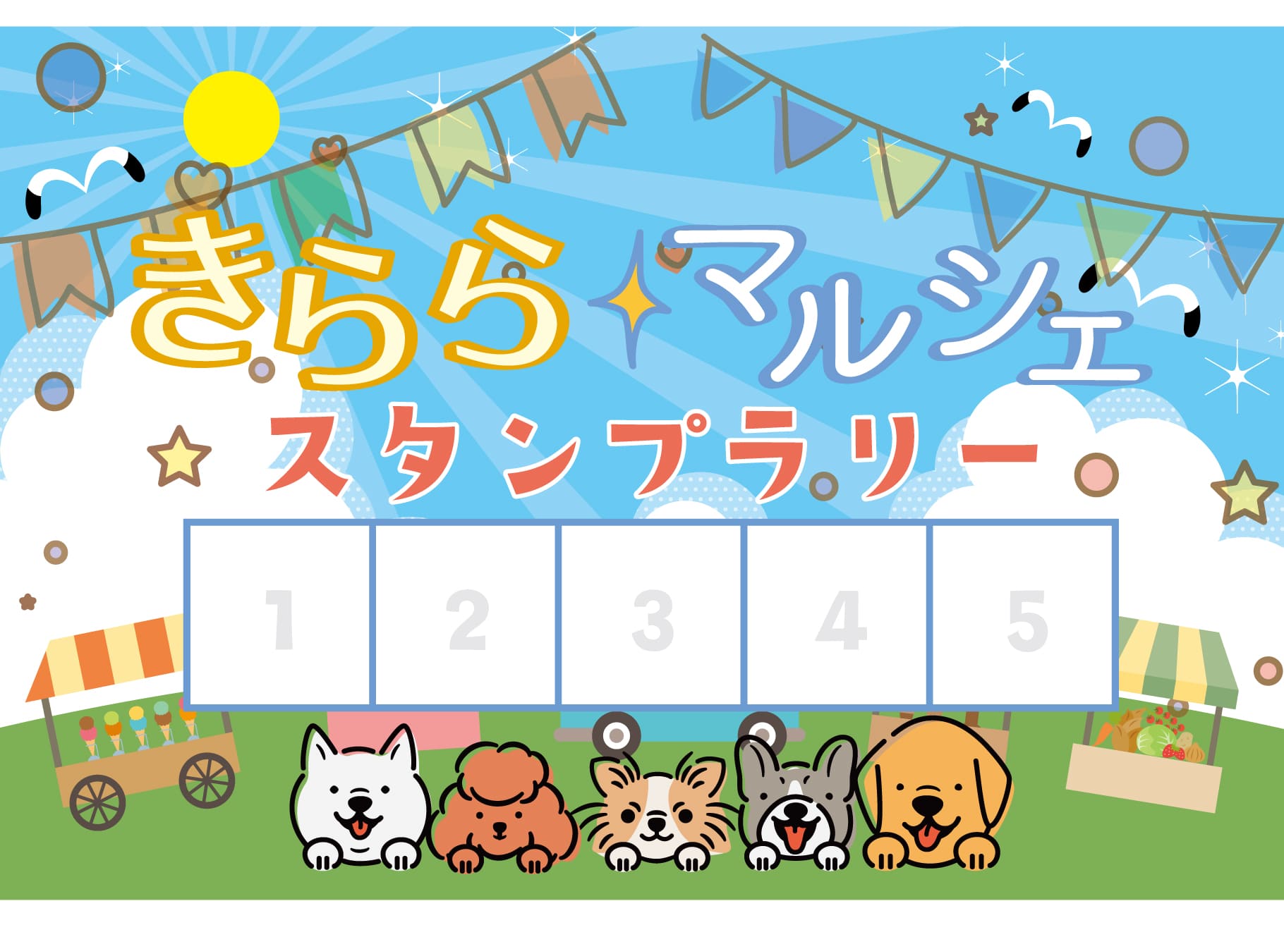 きららマルシェ スタンプラリー