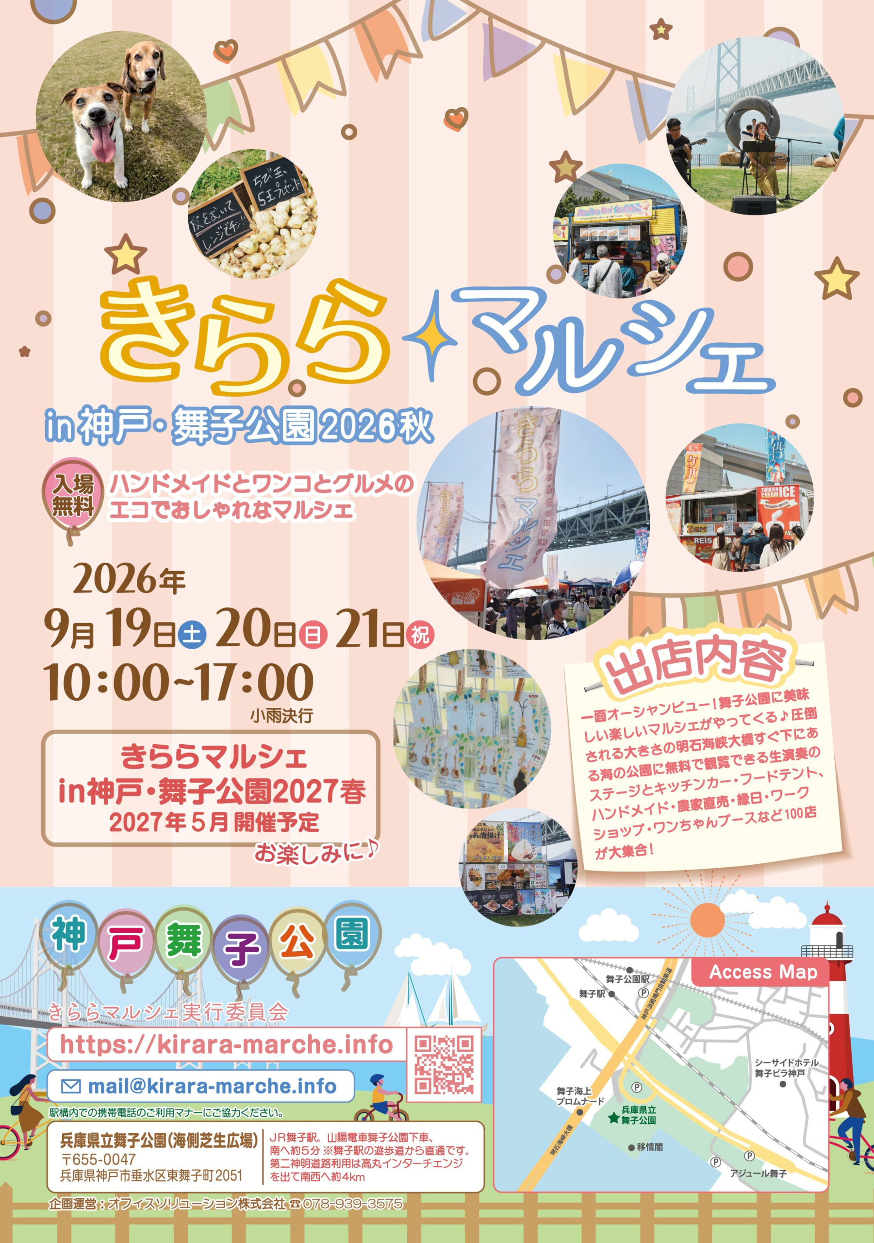 きららマルシェin神戸・舞子公園2026秋 フライヤー